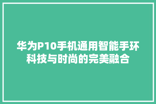 华为P10手机通用智能手环科技与时尚的完美融合