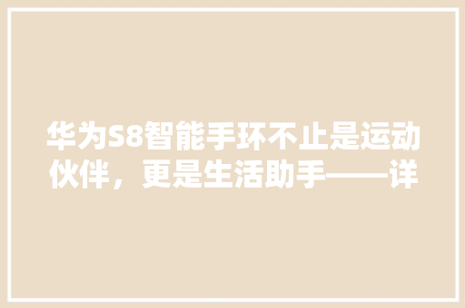 华为S8智能手环不止是运动伙伴，更是生活助手——详细其通话功能