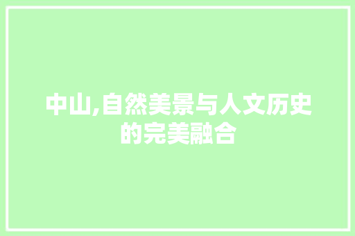 中山,自然美景与人文历史的完美融合  第1张