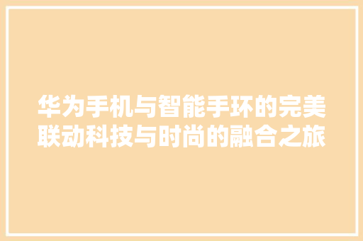 华为手机与智能手环的完美联动科技与时尚的融合之旅