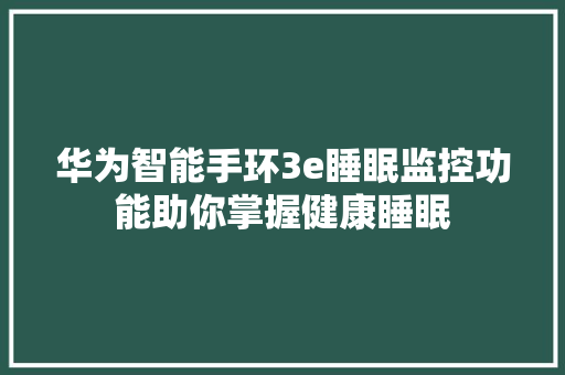 华为智能手环3e睡眠监控功能助你掌握健康睡眠