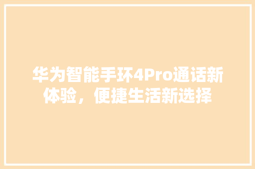 华为智能手环4Pro通话新体验，便捷生活新选择