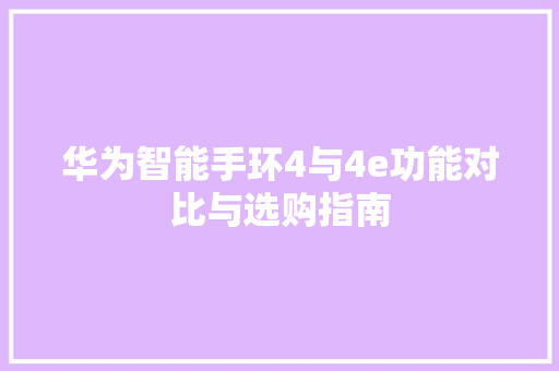 华为智能手环4与4e功能对比与选购指南