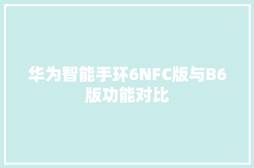 华为智能手环6NFC版与B6版功能对比