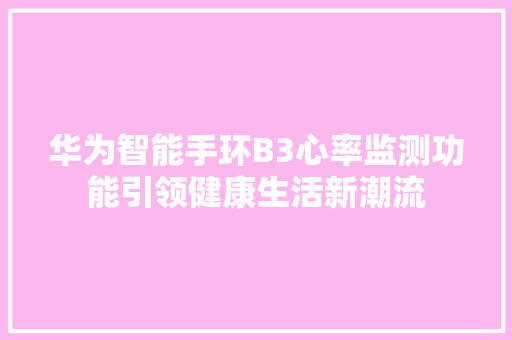 华为智能手环B3心率监测功能引领健康生活新潮流