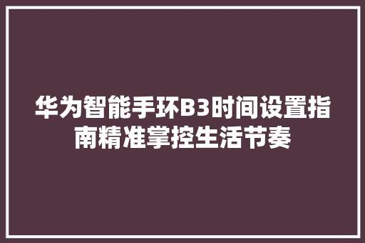 华为智能手环B3时间设置指南精准掌控生活节奏