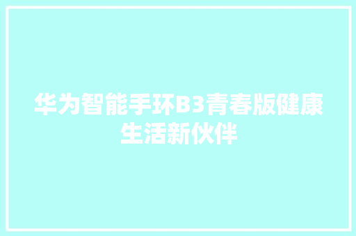 华为智能手环B3青春版健康生活新伙伴