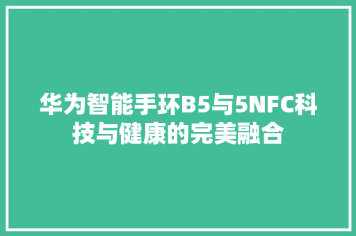 华为智能手环B5与5NFC科技与健康的完美融合