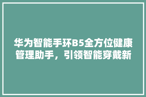 华为智能手环B5全方位健康管理助手，引领智能穿戴新潮流