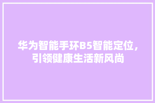 华为智能手环B5智能定位，引领健康生活新风尚