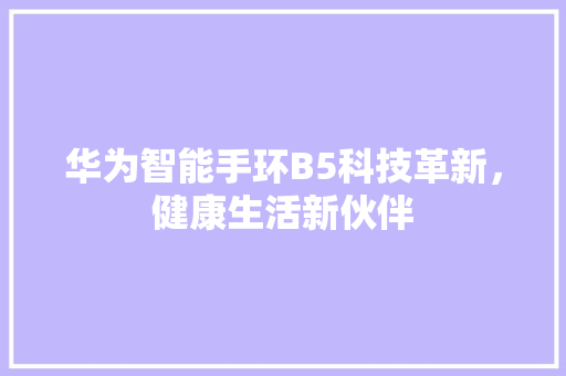 华为智能手环B5科技革新，健康生活新伙伴