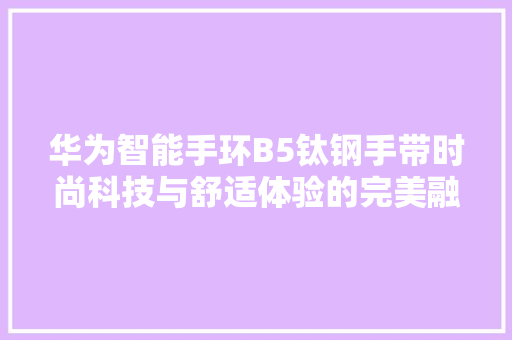 华为智能手环B5钛钢手带时尚科技与舒适体验的完美融合  第1张