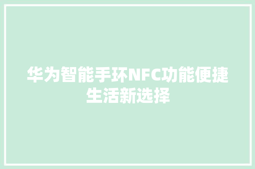 华为智能手环NFC功能便捷生活新选择