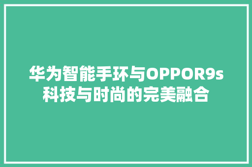 华为智能手环与OPPOR9s科技与时尚的完美融合