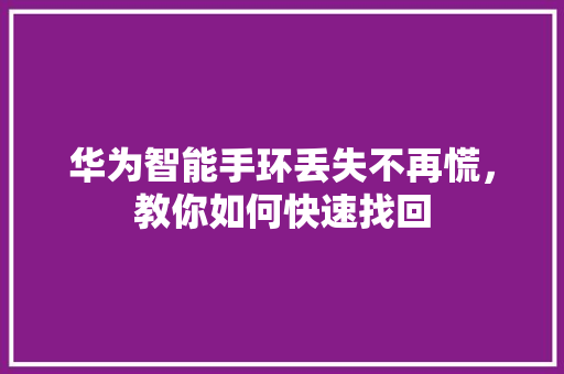 华为智能手环丢失不再慌，教你如何快速找回