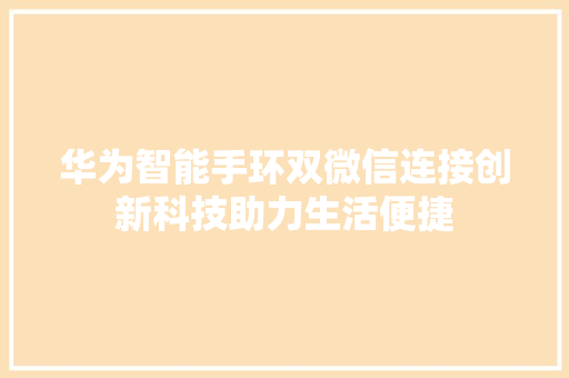 华为智能手环双微信连接创新科技助力生活便捷