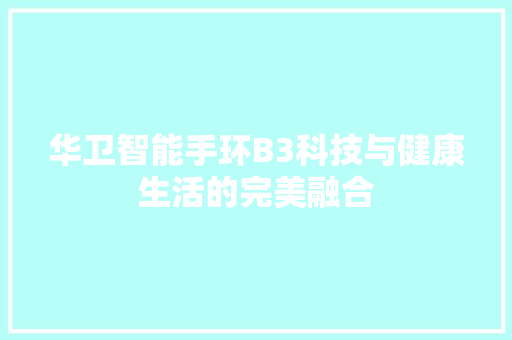 华卫智能手环B3科技与健康生活的完美融合