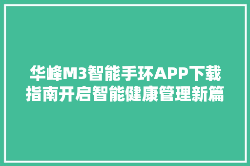 华峰M3智能手环APP下载指南开启智能健康管理新篇章