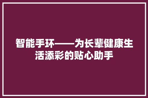 智能手环——为长辈健康生活添彩的贴心助手