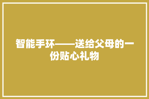 智能手环——送给父母的一份贴心礼物