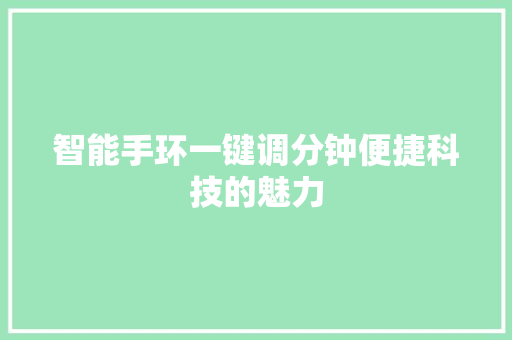 智能手环一键调分钟便捷科技的魅力