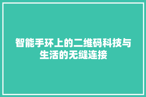 智能手环上的二维码科技与生活的无缝连接