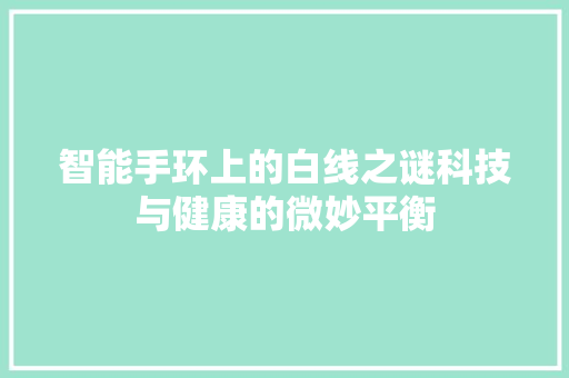 智能手环上的白线之谜科技与健康的微妙平衡