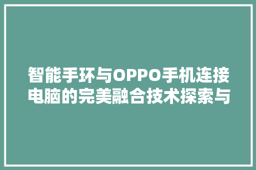 智能手环与OPPO手机连接电脑的完美融合技术探索与用户体验