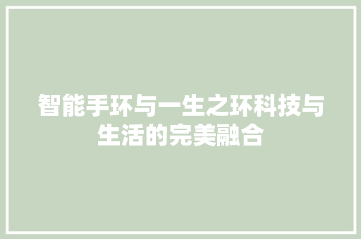 智能手环与一生之环科技与生活的完美融合