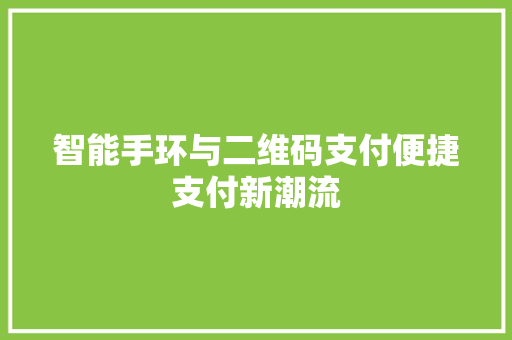 智能手环与二维码支付便捷支付新潮流