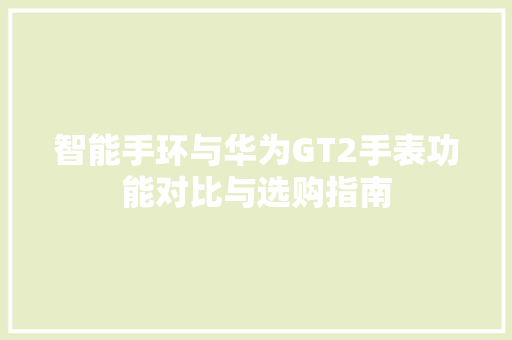 智能手环与华为GT2手表功能对比与选购指南