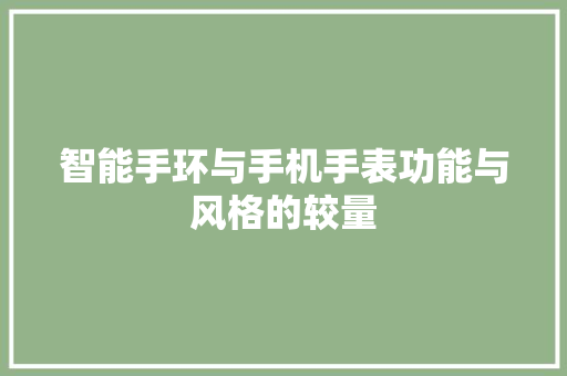 智能手环与手机手表功能与风格的较量  第1张