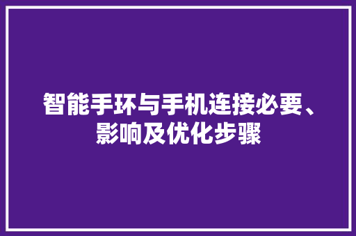 智能手环与手机连接必要、影响及优化步骤