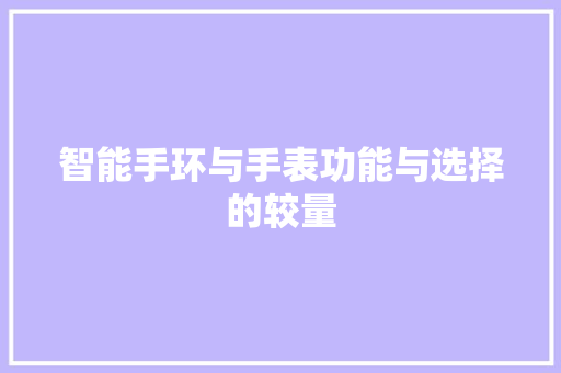 智能手环与手表功能与选择的较量