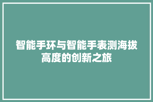 智能手环与智能手表测海拔高度的创新之旅