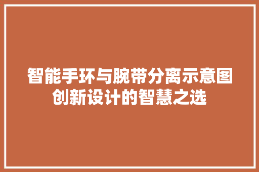 智能手环与腕带分离示意图创新设计的智慧之选  第1张