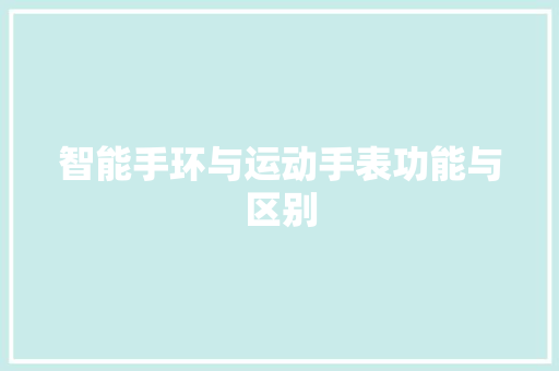 智能手环与运动手表功能与区别  第1张