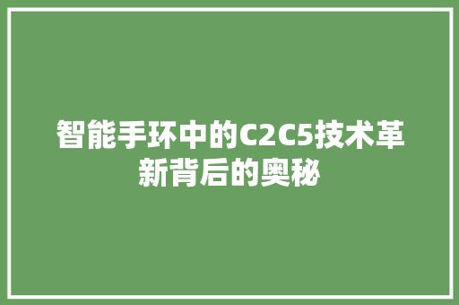 智能手环中的C2C5技术革新背后的奥秘  第1张