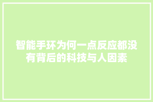 智能手环为何一点反应都没有背后的科技与人因素  第1张