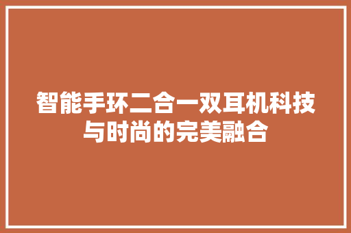 智能手环二合一双耳机科技与时尚的完美融合  第1张