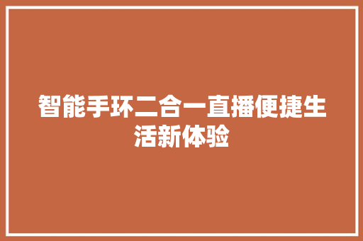 智能手环二合一直播便捷生活新体验