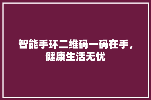 智能手环二维码一码在手，健康生活无忧