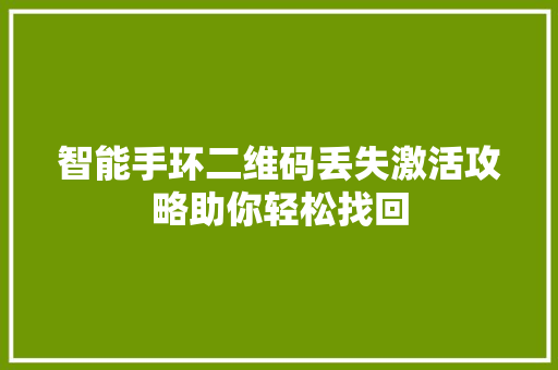 智能手环二维码丢失激活攻略助你轻松找回