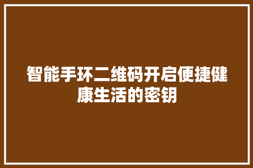 智能手环二维码开启便捷健康生活的密钥  第1张