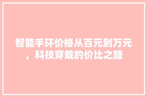 智能手环价格从百元到万元，科技穿戴的价比之路