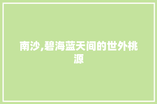 南沙,碧海蓝天间的世外桃源