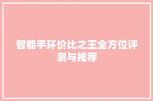 智能手环价比之王全方位评测与推荐