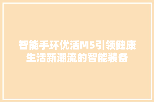 智能手环优活M5引领健康生活新潮流的智能装备