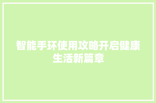 智能手环使用攻略开启健康生活新篇章