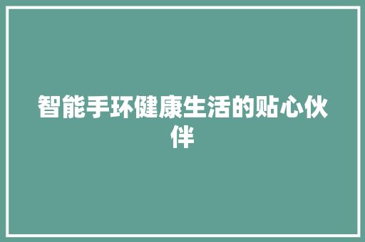 智能手环健康生活的贴心伙伴